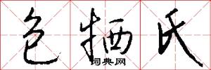 包牺氏怎么写好看
