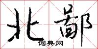 北鄙怎么写好看