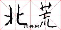 北荒怎么写好看
