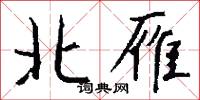 北雁怎么写好看