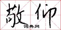 敬仰怎么写好看