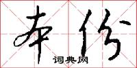 本份怎么写好看