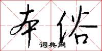 本俗怎么写好看