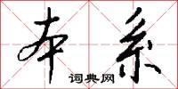 本系怎么写好看