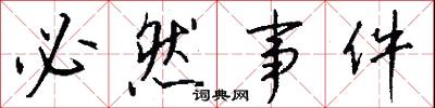 必然事件怎么写好看