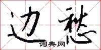 边愁怎么写好看