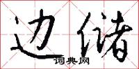 边储怎么写好看