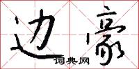 边豪怎么写好看