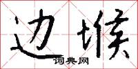 边堠怎么写好看