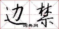 边禁怎么写好看