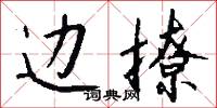 边撩怎么写好看