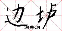 边垆怎么写好看