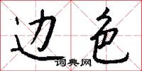 边色怎么写好看