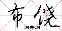 布饶怎么写好看