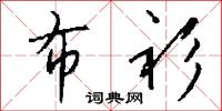 布衫怎么写好看