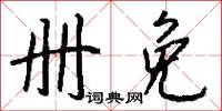 册免怎么写好看