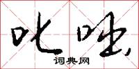 叱咄怎么写好看