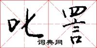 叱詈怎么写好看