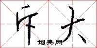 斥大怎么写好看