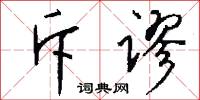 斥谬怎么写好看