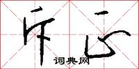 斥正怎么写好看