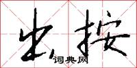 出按怎么写好看