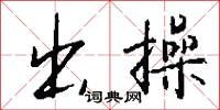 出操怎么写好看