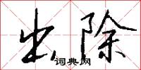 出除怎么写好看
