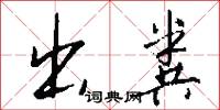 出粪怎么写好看