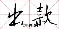 出款怎么写好看