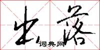出落怎么写好看