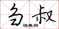 刍叔怎么写好看