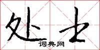 处士怎么写好看