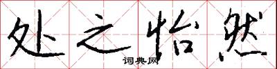 处之怡然怎么写好看