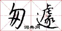匆遽怎么写好看