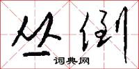 丛倒怎么写好看
