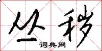 丛秽怎么写好看