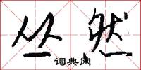 丛然怎么写好看