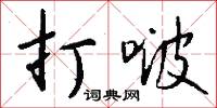 打啵怎么写好看