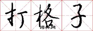 打格子怎么写好看