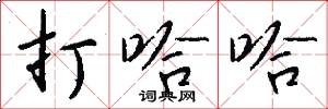 打哈哈怎么写好看