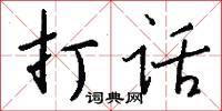 打话怎么写好看