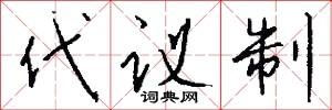 代议制怎么写好看