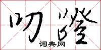 叨蹬怎么写好看
