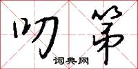 叨第怎么写好看