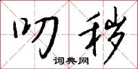 叨秽怎么写好看