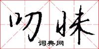 叨昧怎么写好看