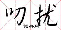叨扰怎么写好看