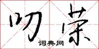 叨荣怎么写好看
