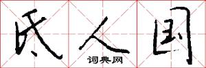 氐人国怎么写好看